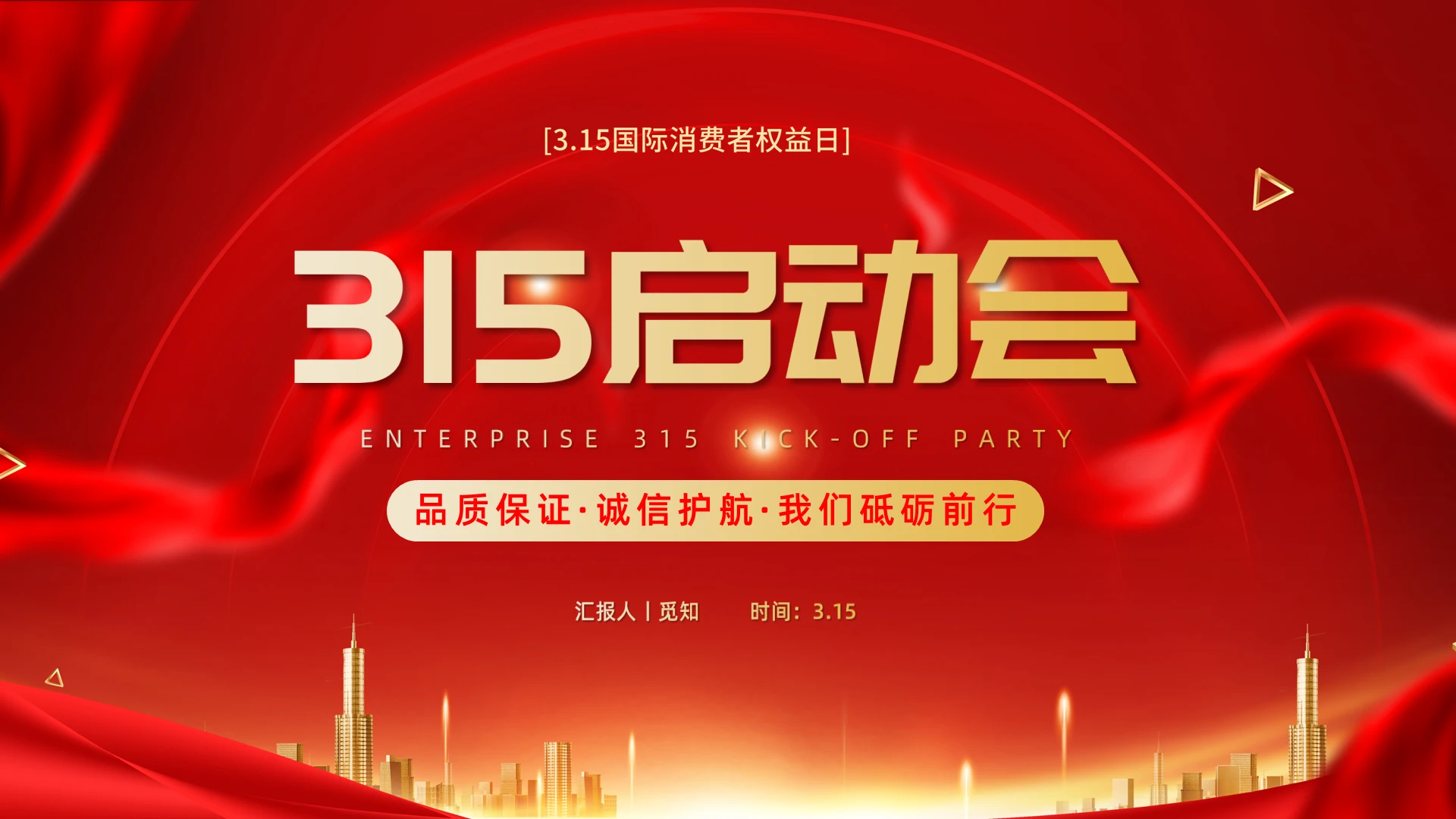 红色大气2022年315维权企业启动晚会PPt