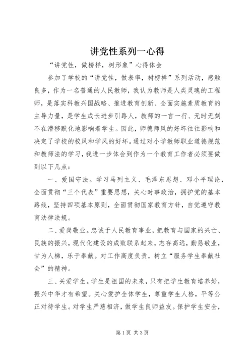 讲党性系列一心得.docx