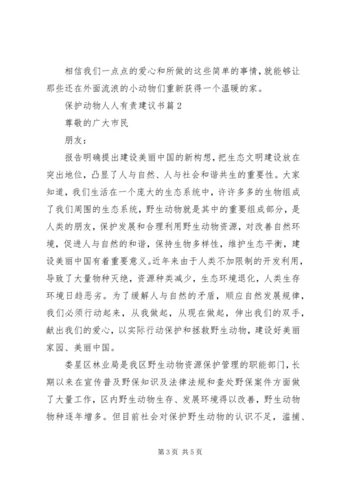 保护动物人人有责建议书.docx