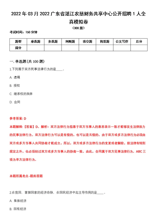 2022年03月2022广东省湛江农垦财务共享中心公开招聘1人全真模拟卷