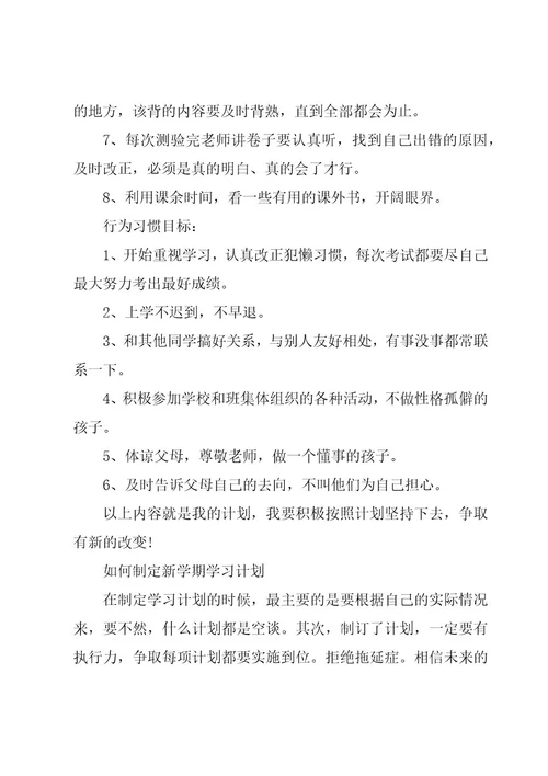 学期学习计划集锦（20篇）