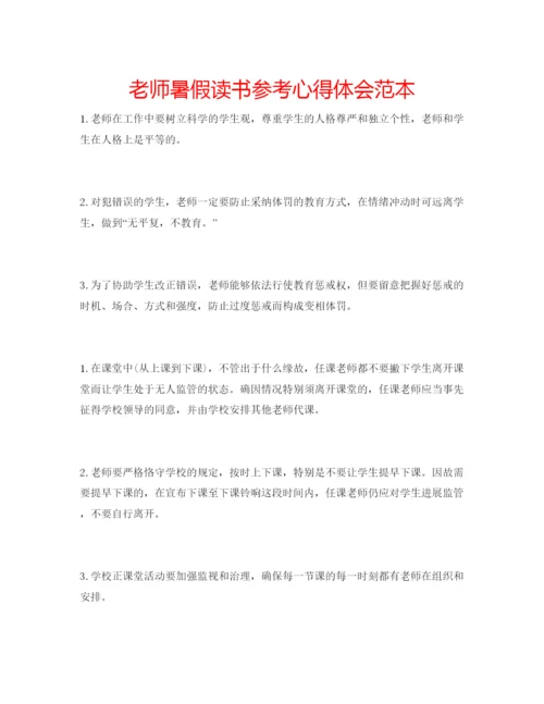 精编老师暑假读书参考心得体会范本.docx