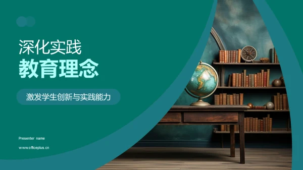深化实践教育理念