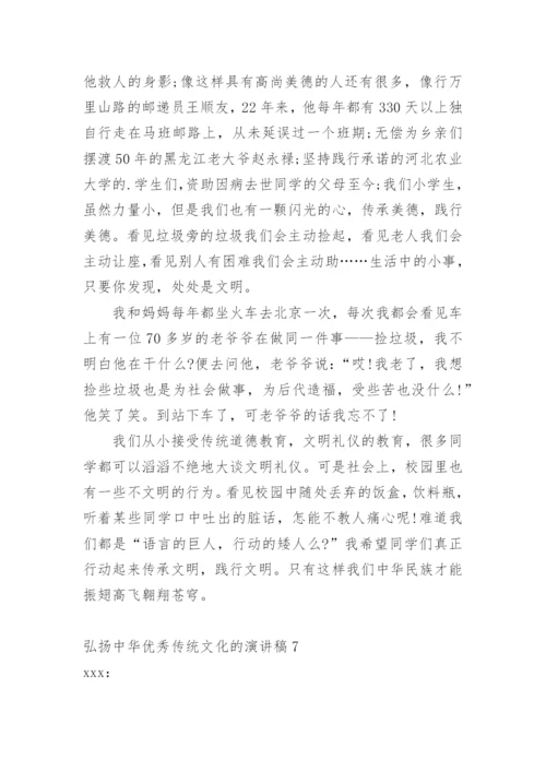 弘扬中华优秀传统文化的演讲稿.docx