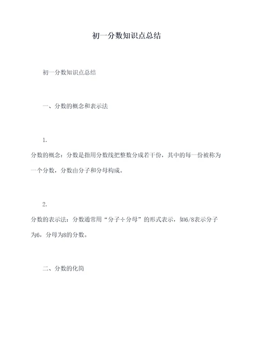 初一分数知识点总结