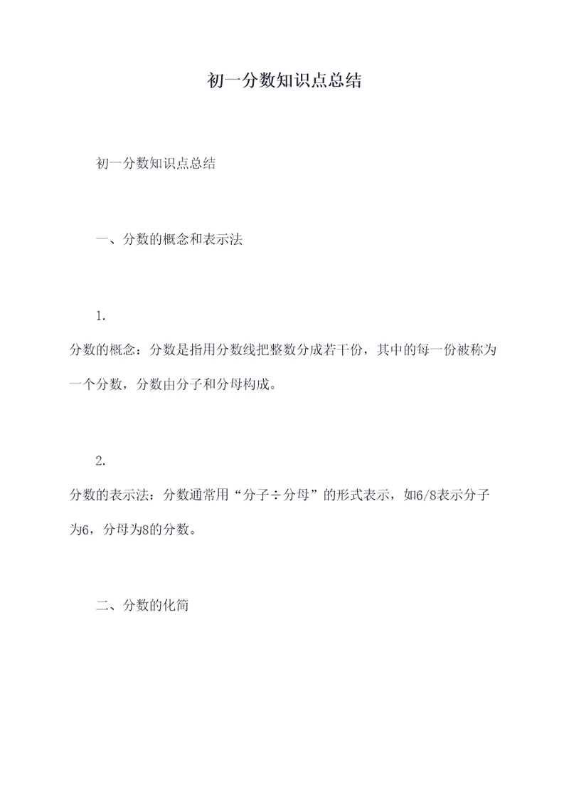 初一分数知识点总结