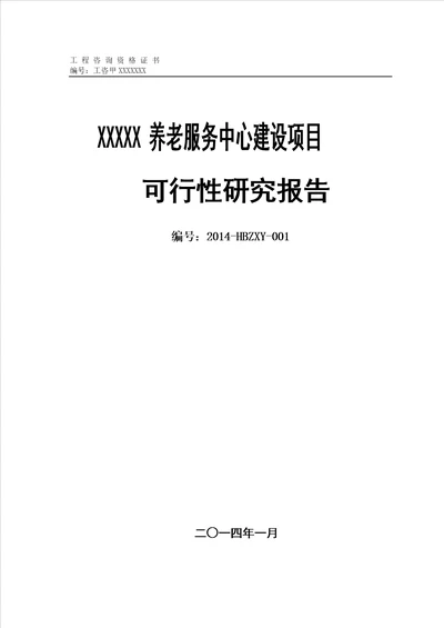 XXXX养老服务中心建设项目可行性研究报告