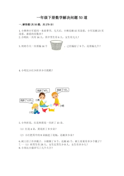 一年级下册数学解决问题50道含精品答案.docx