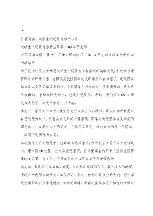 大学生文明修身活动总结