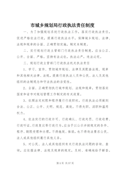 市城乡规划局行政执法责任制度精编.docx