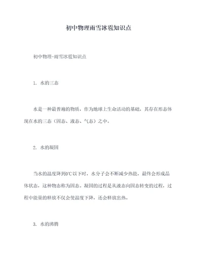 初中物理雨雪冰雹知识点
