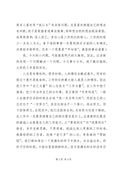 培训体会：工作重在到位 (2).docx