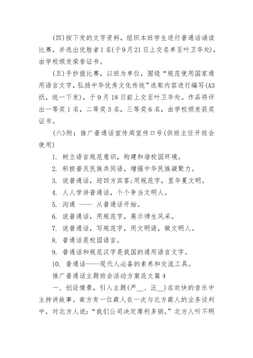 推广普通话主题班会活动方案范文(八篇).docx