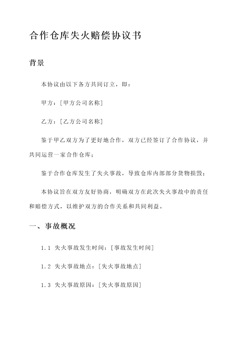 合作仓库失火赔偿协议书
