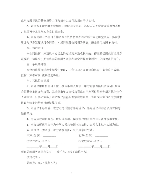 2023年项目居间服务合同模板.docx