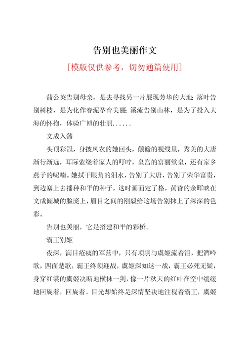 告别也美丽作文