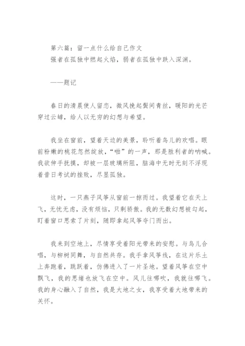 留一点什么给自己作文600字(精选13篇).docx