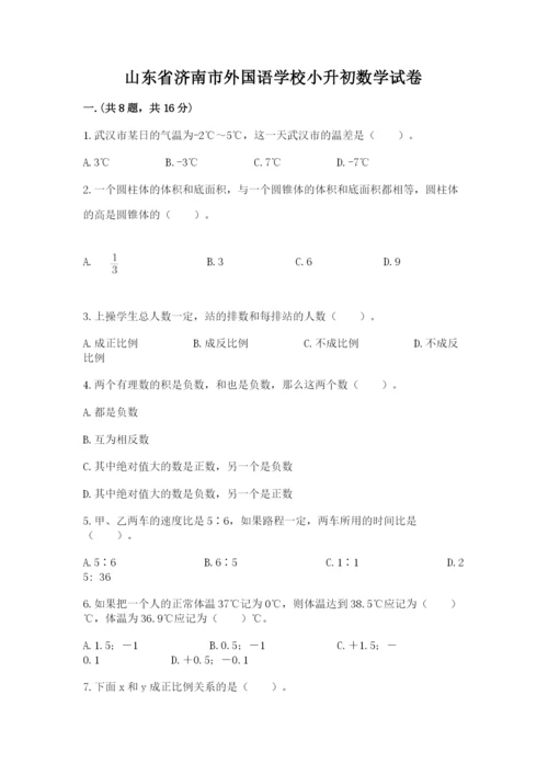 山东省济南市外国语学校小升初数学试卷附参考答案（模拟题）.docx