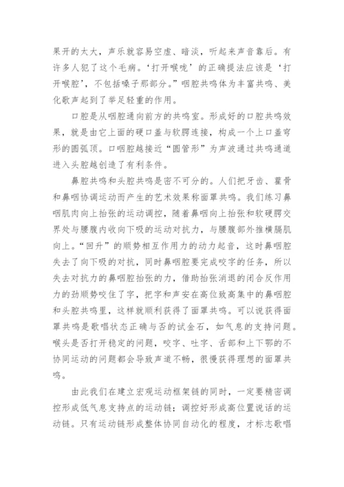 歌唱中的科学发声方法艺术论文.docx