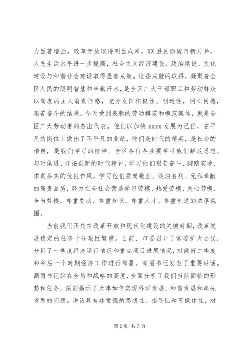 五一劳模表彰致辞稿.docx