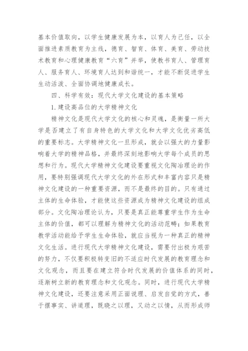 现代大学文化建设的理性审思论文.docx