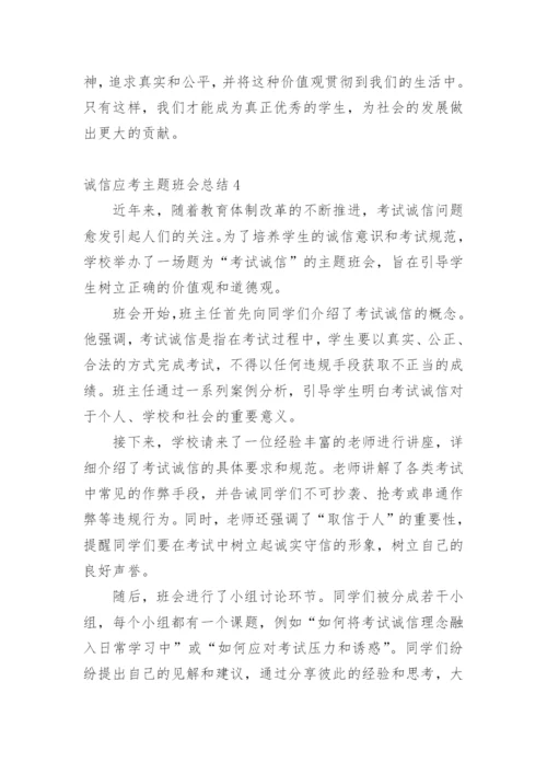 诚信应考主题班会总结.docx