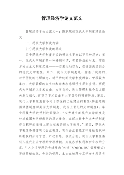 管理经济学论文范文.docx