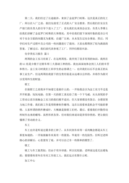 化学类实习报告模板汇编七篇.docx