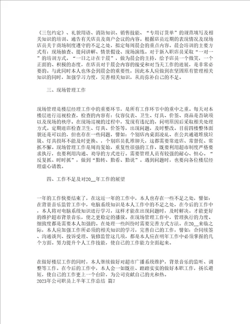 2023年公司职员上半年工作总结通用22篇