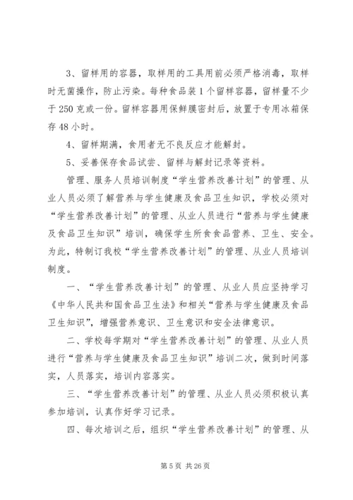 营养改善计划制度(精).docx