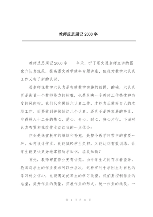 教师反思周记2000字.docx