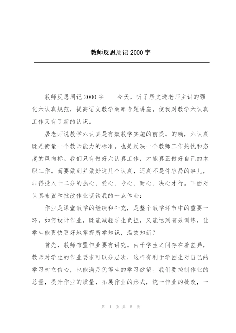 教师反思周记2000字.docx