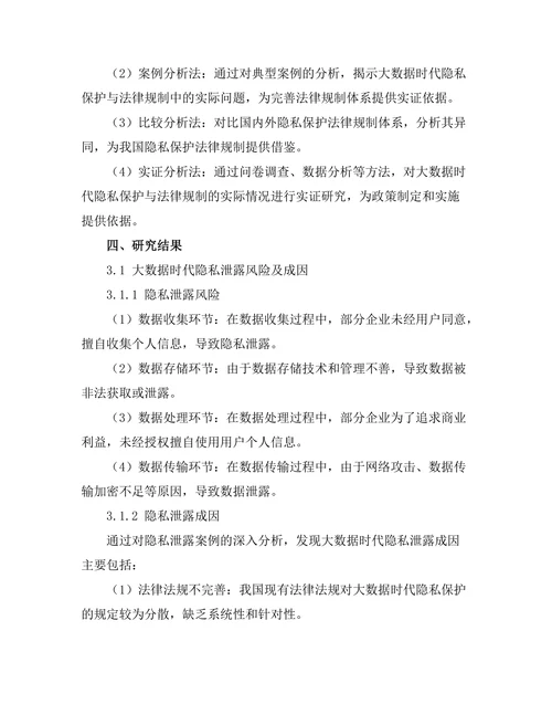 大数据时代的隐私保护与法律规制