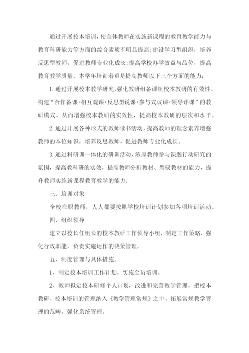 教师校本研修学习计划.docx