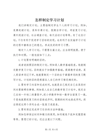 怎样制定学习计划 (5).docx