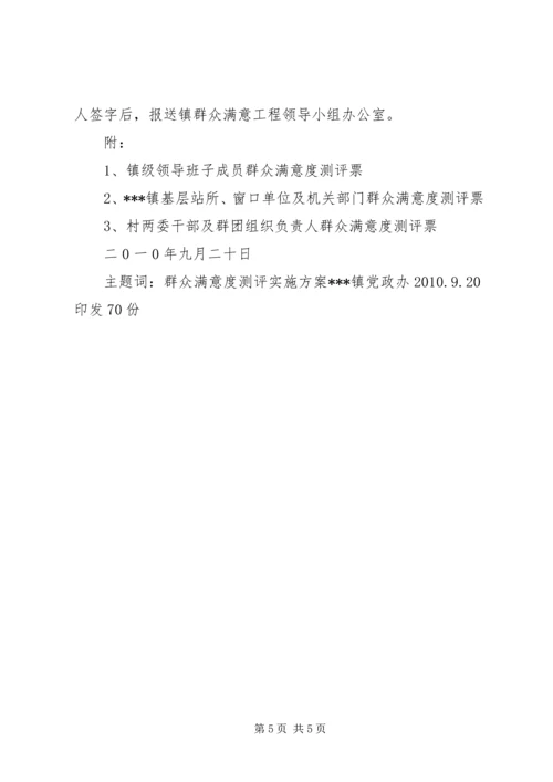 镇群众满意度方案.docx