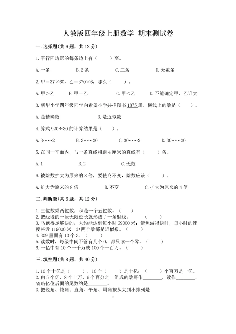 人教版四年级上册数学 期末测试卷新版.docx