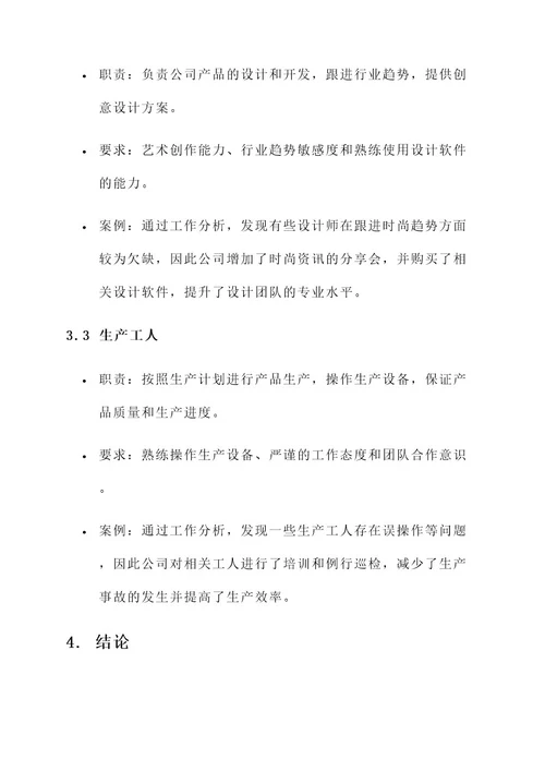 工作分析服装公司方案