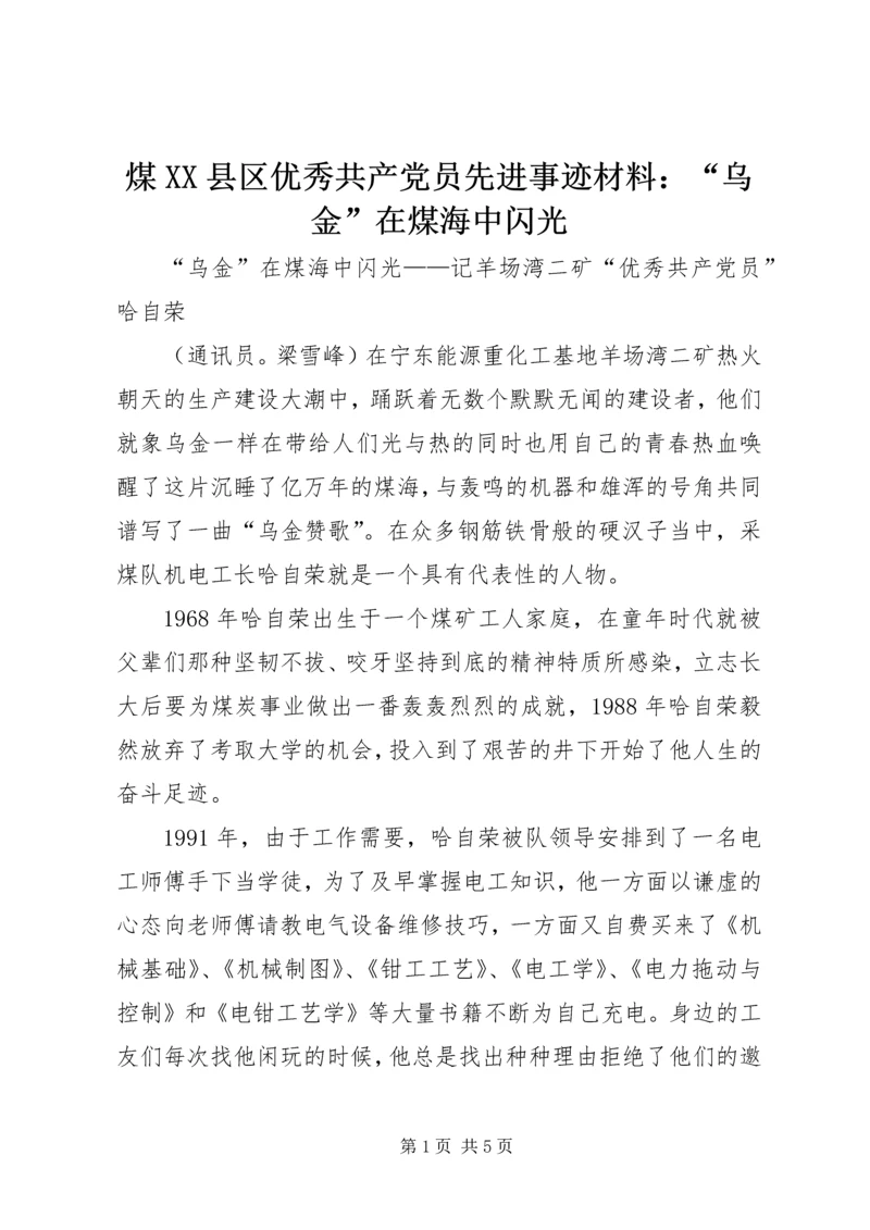 煤XX县区优秀共产党员先进事迹材料：“乌金”在煤海中闪光.docx