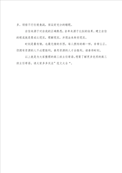 高三班主任寄语高三班主任寄语简短有内涵
