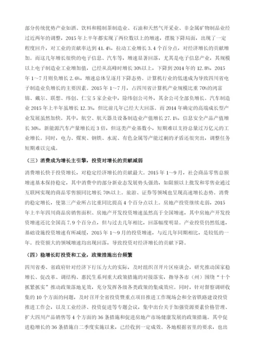 对和十三五期间四川省经济形势的分析及建议.docx