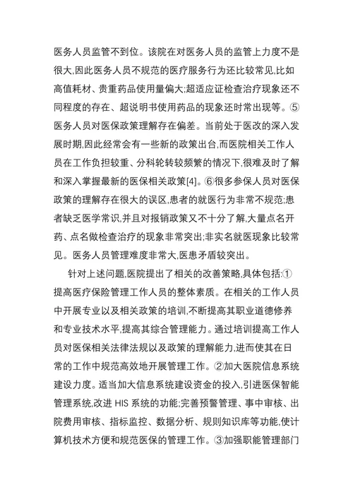 医院医疗保险管理中的问题及改善策略