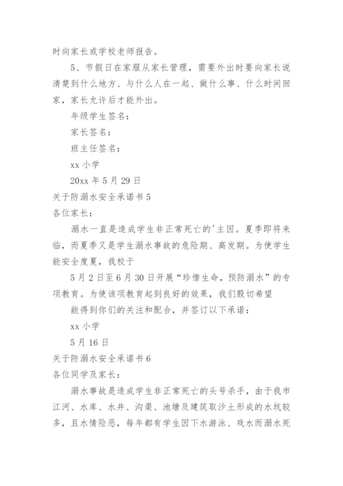 防溺水安全承诺书.docx