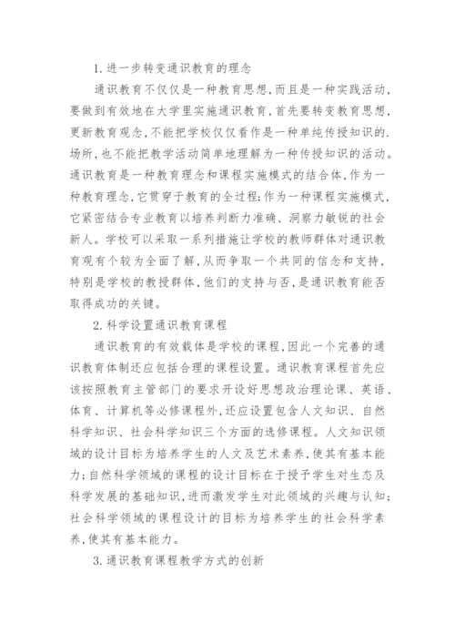 大学通识教育课程建设的困境与对策论文.docx
