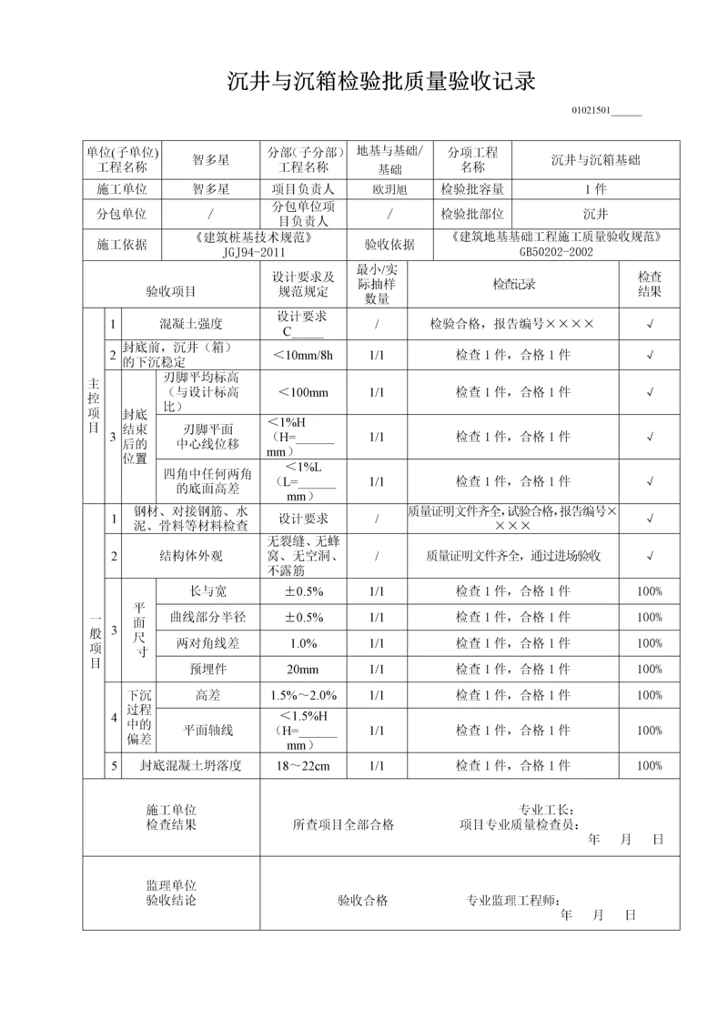 沉井与沉箱检验批质量验收记录.docx