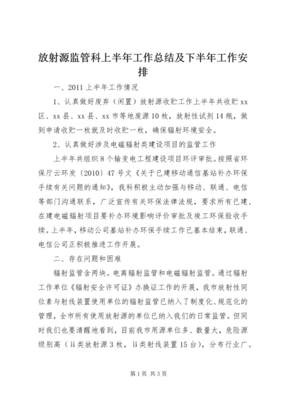 放射源监管科上半年工作总结及下半年工作安排.docx