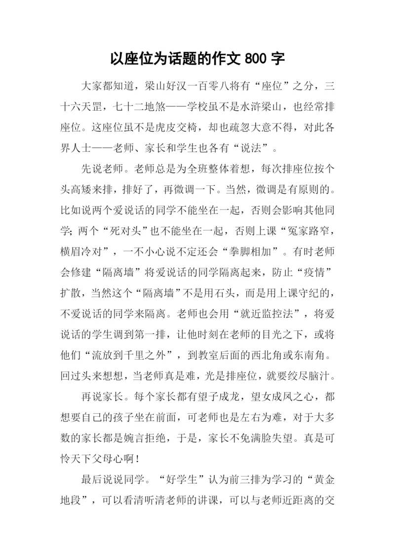 以座位为话题的作文800字.docx