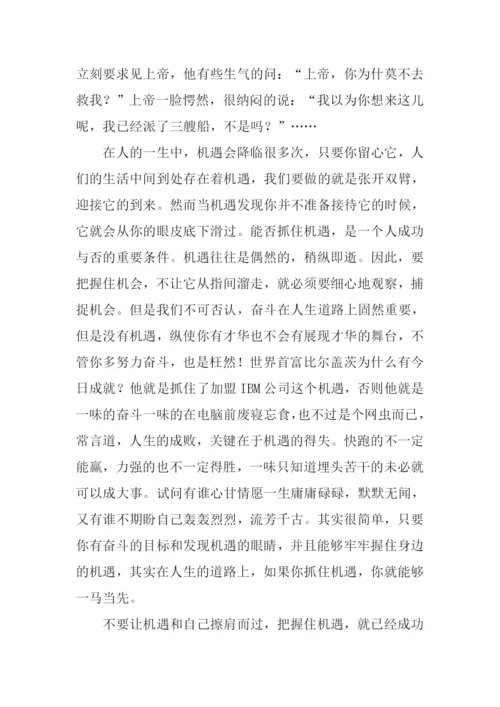 把握机遇的作文议论文.docx