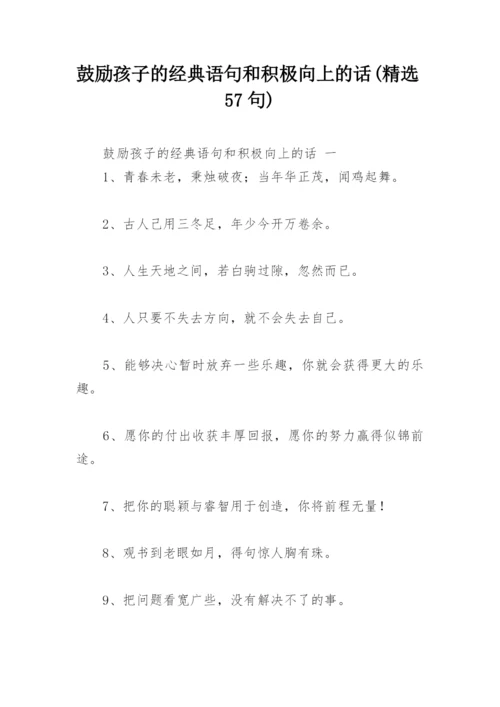 鼓励孩子的经典语句和积极向上的话(精选57句).docx