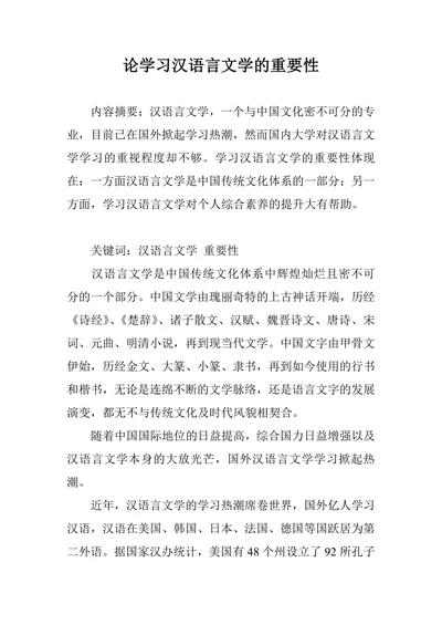 论学习汉语言文学的重要性